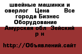 швейные машинки и оверлог › Цена ­ 1 - Все города Бизнес » Оборудование   . Амурская обл.,Зейский р-н